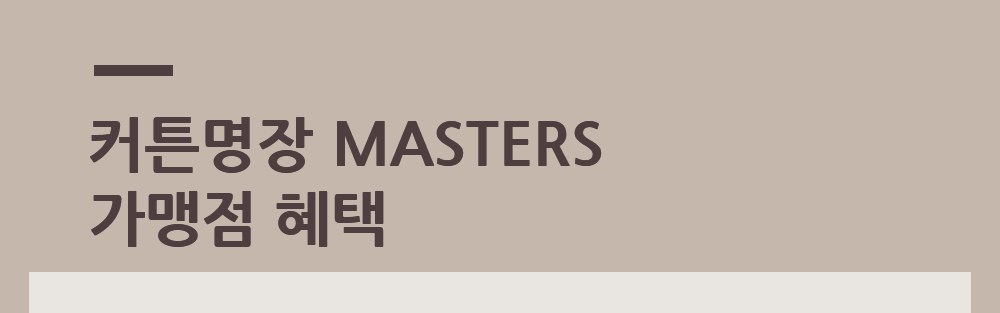 커튼명장 가맹점 혜택1