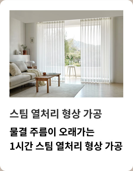 스팀 열처리 형상 가공, 물결 주름이 오래가는 1시간 스팀 열처리 형상 가공