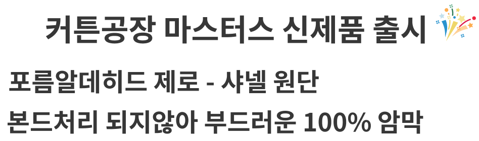 커튼공장 마스터스 신제품 출시, 포름알데히드 제로-사넬 원단, 본드처리 되지 않아 부드러운 100% 암막